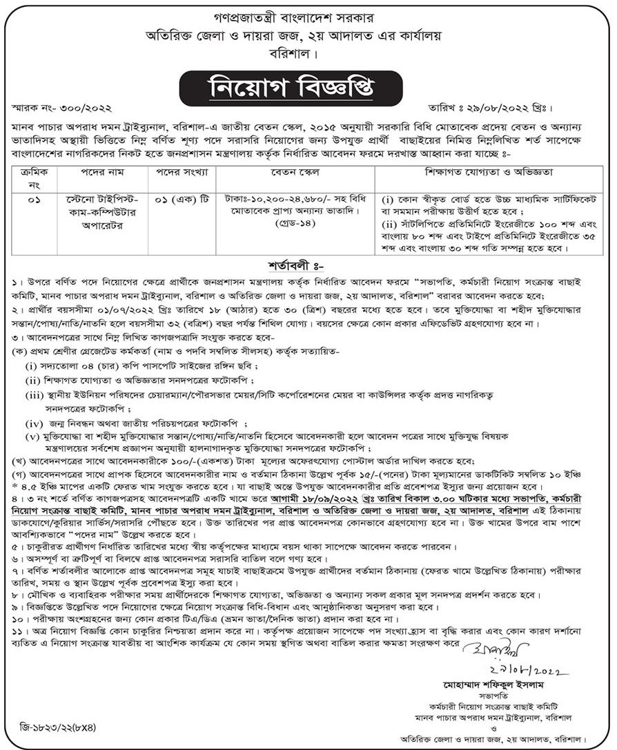 বরিশাল জজ কোর্ট নিয়োগ বিজ্ঞপ্তি ২০২২,District Judge Court job Circular 2022,জেলা ও দায়রা জজ আদালতে নিয়োগ বিজ্ঞপ্তি ২০২২,অতিরিক্ত জেলা ও দায়রা জজ, ২য় আদালত এর কার্যালয়, বরিশাল,অতিরিক্ত জেলা ও দায়রা জজ আদালতে নিয়োগ বিজ্ঞপ্তি ২০২২