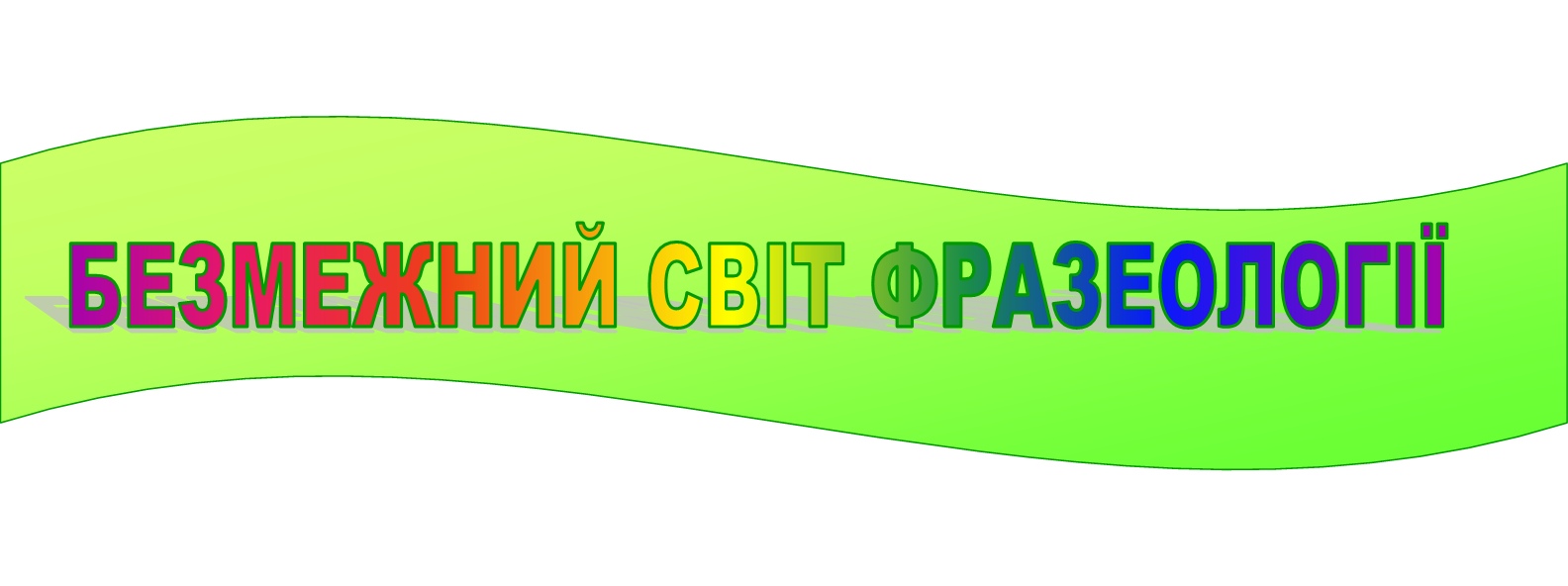 учнівський блог (фразеологізми)