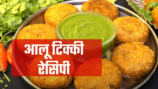 Alu Tikki Recipe in Hindi