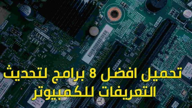 تحميل افضل 8 برامج لتحديث التعريفات للكمبيوتر ويندوز 10