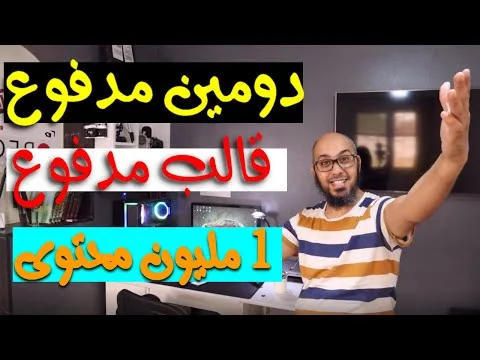 الربح السريح من الانترنت ..مسابقة ربح موقع ودومين ومليون محتوى🤑 إبدأ الربح من الانترنت مجانا 2021