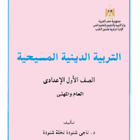 تحميل كتاب الدين المسيحي للصف الاول الاعدادي الترم الاول والثاني 2024