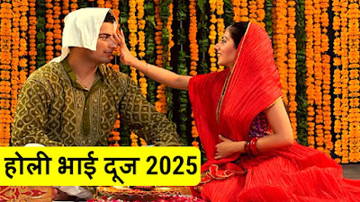 Holi Bhai Dooj 2025