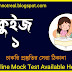 Bengali Mock Test | Online Mock Test | Bengali GK Mock Test Part-01 For MTS | CHSL | SSC | WBP | Railway | WBCS | PSC | Daily Quiz | GK Special Quiz 