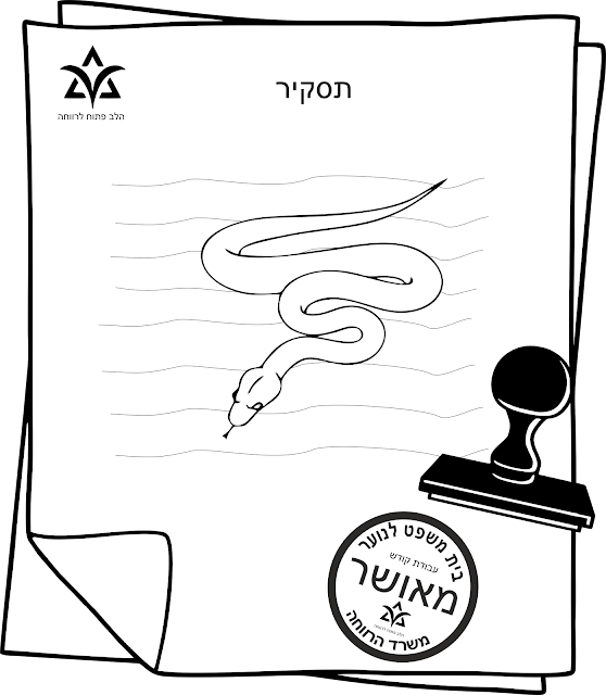 בתי משפט לנוער - חותמות גומי של פקידות סעד