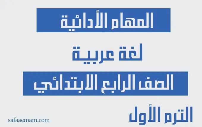 حل المهام الادائية لغة عربية الصف الرابع الابتدائي الترم الاول 2023