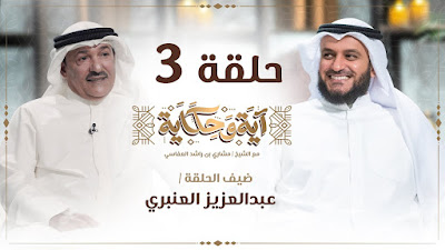العفاسي مع عبد العزيز العنبري الحلقة 3 من برنامج آية وحكاية