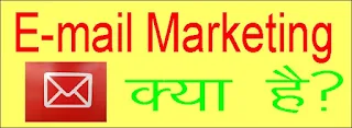 E-mail marketing क्या है और इसके क्या लाभ है ?