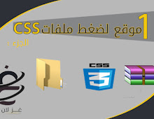 10 موقع لضغط ملفات CSS الجزء 1