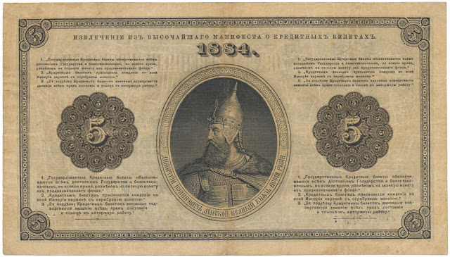 Russia 5 Rubles banknote 1884 Grand Duke Dmitry Donskoy