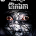 រូងងងឹត (ភាគ៦ចប់) : បញ្ចប់ជីវិតឯកា