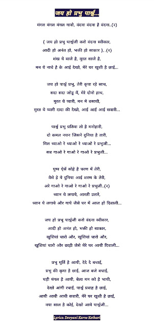 jay ho prabhu parshwa,karo vandana swikar,mangal mangal gaavo vandana hai vandana,जय हो प्रभु पार्श्व karo vandana swikar,