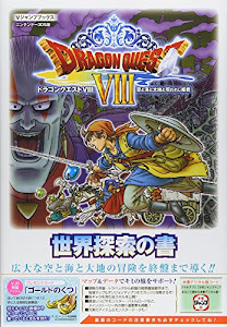 ドラゴンクエストVIII 空と海と大地と呪われし姫君 N3DS版 世界探索の書 (Vジャンプブックス(書籍))