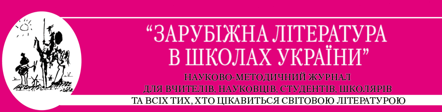 Зарубіжна література в школах України