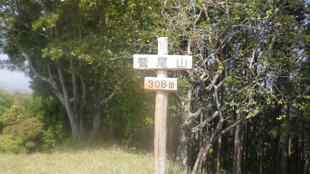 鷲尾山