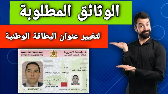 الوثائق المطلوبة لتغيير عنوان البطاقة الوطنية المغربية
