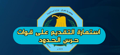 وزارة الداخلية | استمارة التقديم على قوات حرس الحدود