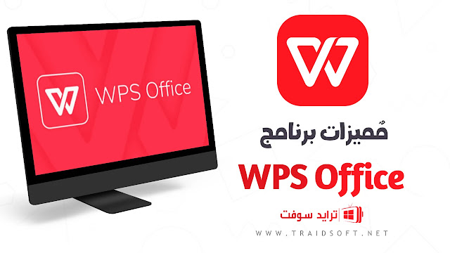 مميزات تنزيل برنامج WPS Office اخر اصدار