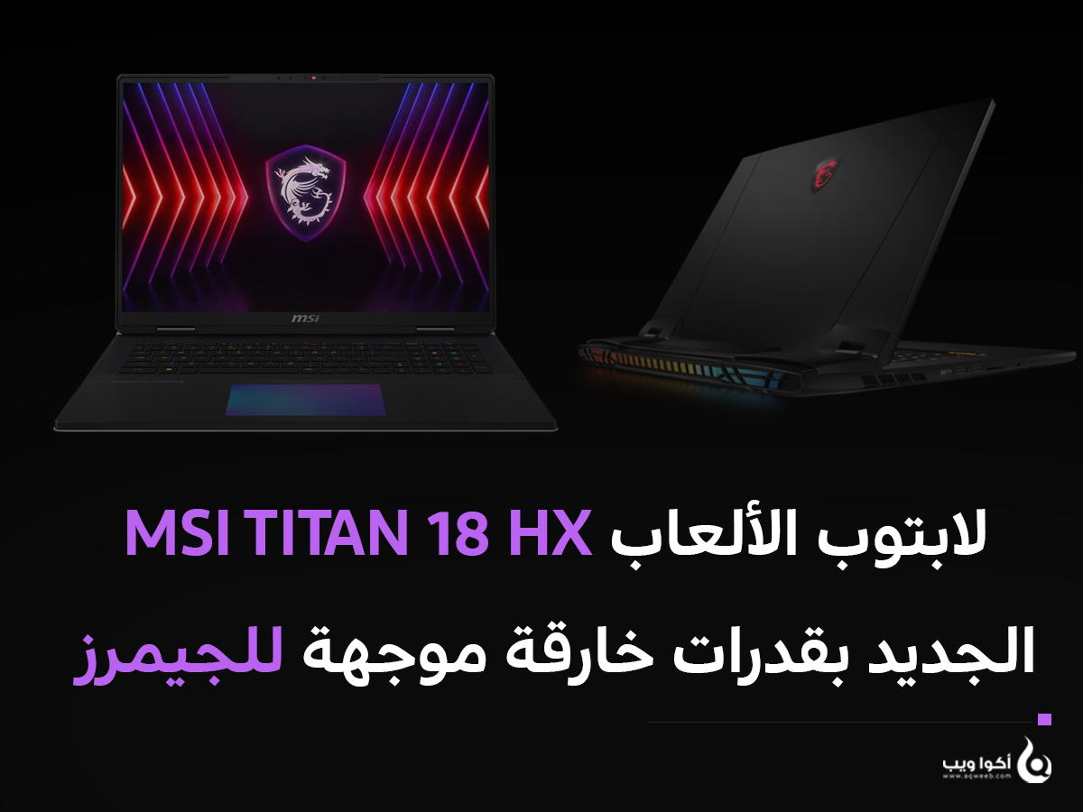 لابتوب الألعاب MSI TITAN 18 HX الجديد بقدرات خارقة موجهة للجيمرز