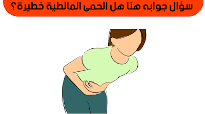 هل الحمى المالطية خطيرة, هل تنتقل الحمى المالطيه من شخص لاخر, نسبة الحمى المالطية في الدم, ادوية الحمى المالطية, نسبة الحمى المالطيه الطبيعيه, علاج الحمى المالطيه بالطب النبوي, تحليل الحمى المالطية, علاج الحمى المالطية بالكي, طريقة عمل تحليل الحمى المالطية, ابر الحمى المالطيه, هل الحمى المالطية معدية من شخص لاخر,