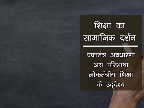 शिक्षा का सामाजिक दर्शन शास्त्र:प्रजातंत्र (लोकतंत्र) का अर्थ परिभाषा सिद्धांत |Social philosophy of education