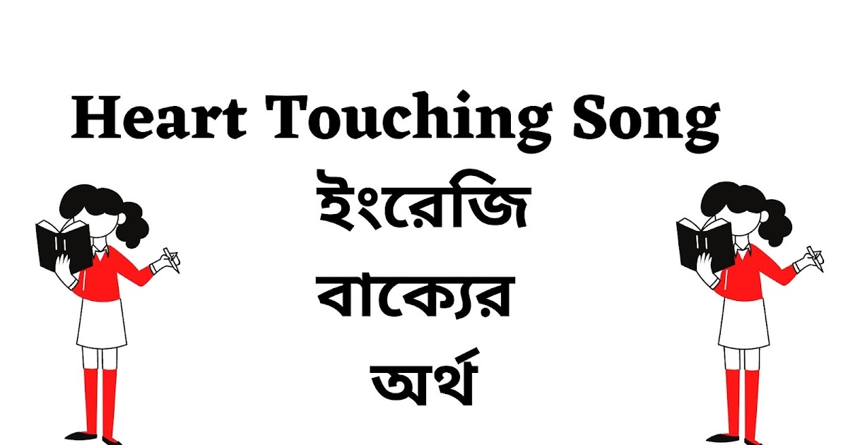 Heart Touching Song Meaning In Bengali English To Bangla heart-touching-song-meaning-in-bengali-english-to-bangla
