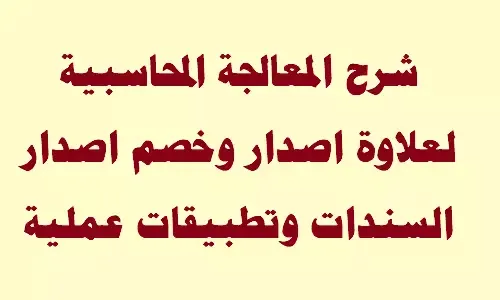 المعالجة المحاسبية لعلاوة اصدار وخصم اصدار السندات