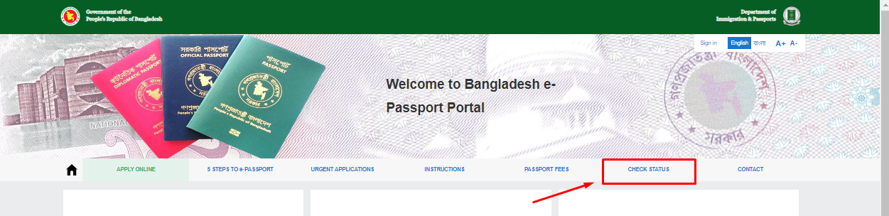 পাসপোর্ট নাম্বার দিয়ে পাসপোর্ট চেক