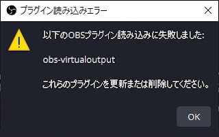 プラグイン読み込みエラー　以下のOBSプラグイン読み込みに失敗しました: obs-virtualoutput