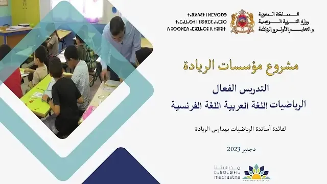 ملفات تكوين مؤسسات الريادة التعليم الصريح / التدريس الفعال في اللغة العربية والرياضيات واللغة الفرنسية