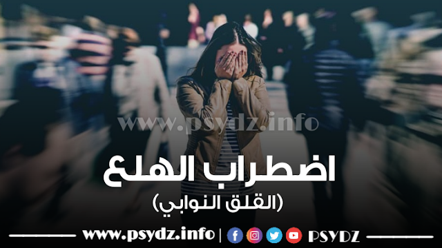 الهلع - اضطراب نفسي - القلق - الخوف