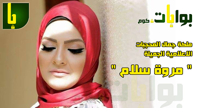 ملكة جمال المحجبات الاعلامية الجميلة " مروة سلام "