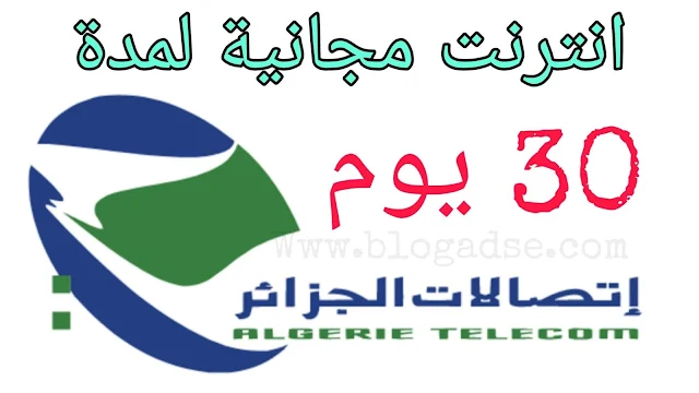 اتصالات الجزائر تهديك شهر انترنت مجانا idoom adsl 
