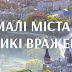 Проекти ОТГ Чернігівщини стали переможцями конкурсу «Малі міста – великі враження»