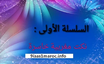 , نكت مغربية , نكت مغربية خاسرة , نكت 2020 , نكت مضحكة nokat maroc