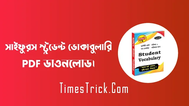 সাইফুরস স্টুডেন্ট ভোকাবুলারি PDF