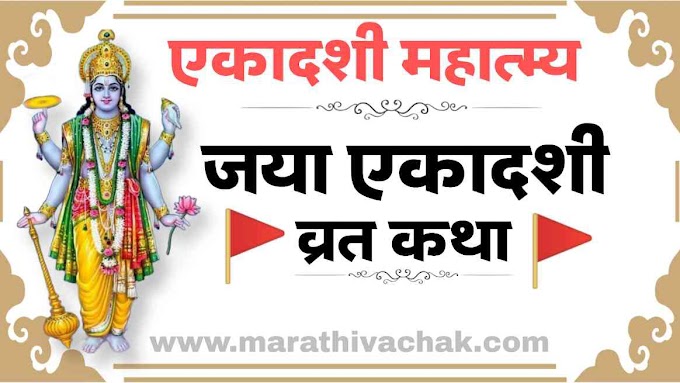 जया एकादशी व्रत कथा 2023 | एकादशी महात्म्य मराठी व महत्व| jaya ekadashi vrat katha