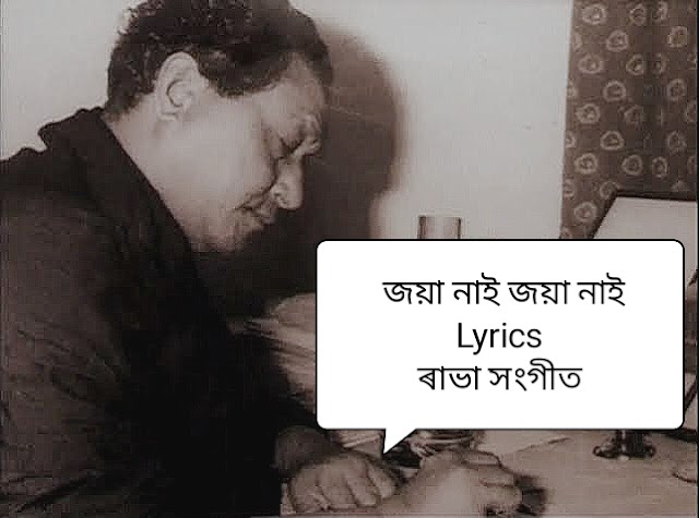 Joya Nai Joya Nai (জয়া নাই জয়া নাই) Lyrics | Rabha Sangeet Assamese Lyrics