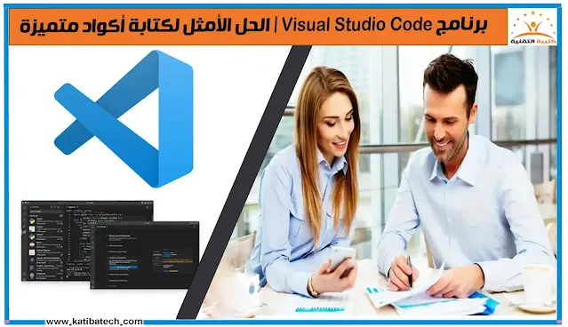 برنامج Visual Studio Code  الحل الأمثل لكتابة أكواد متميزة