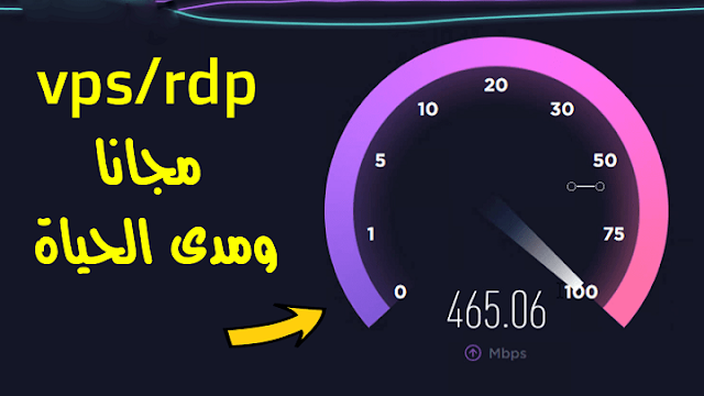 طريقة الحصول على VPS أو RDP مجاني بسرعة أنترنت عالية جدا بسهولة