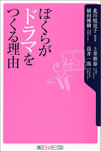 ぼくらがドラマをつくる理由 (角川oneテーマ21)