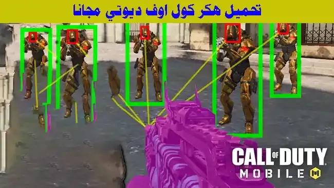 تهكير كول اوف ديوتي موبايل للآيفون ، تهكير لعبة Call of Duty Mobile للايفون، تهكير كول اوف ديوتي موبايل 2021، هاك كول اوف ديوتي موبايل جلبريك، اشتراك هاك كود موبايل