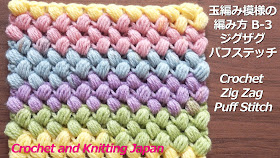 玉編み模様の編み方 B-3 ジグザグパフステッチ Crochet Zig Zag Puff Stitch / Crochet and Knitting Japan https://youtu.be/8MNh_wtKnu8 カラフルな段染め毛糸で、ぷっくり可愛い玉編みのジグザグのパフステッチを編みました。伸縮性は少ないですが、厚みのある暖かい編地です。 マフラー、スヌード、ブランケット、バッグ、ポーチなどに。