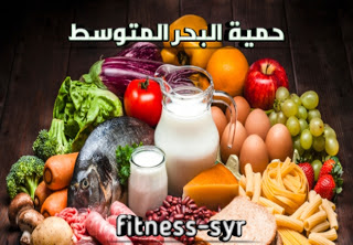 حمية البحر المتوسط