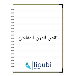 اسباب فقدان الوزن المفاجئ عند الكبار