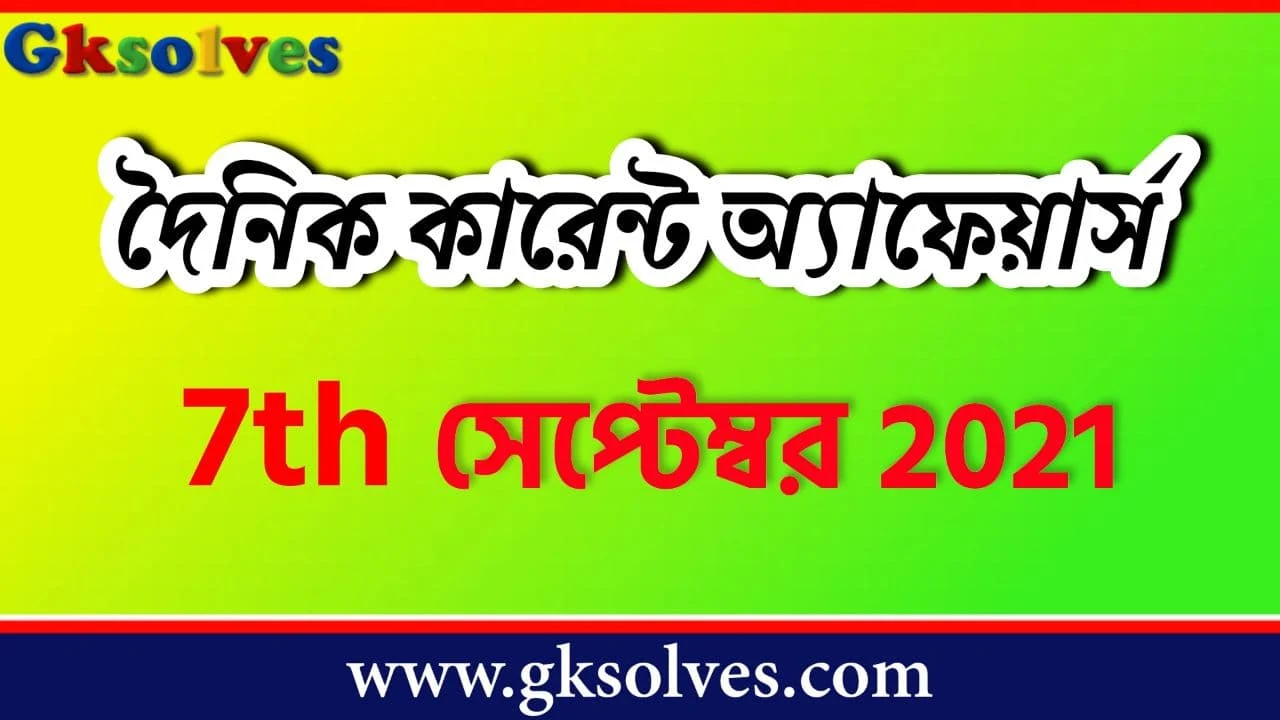 Todays Current Affairs In English 7th September 2021 - সেপ্টেম্বর কারেন্ট অ্যাফেয়ার্স #Gksolves Current Affairs