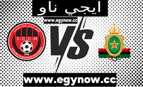 مشاهدة مباراة الجيش الملكي وشباب المحمدية  بتاريخ 25-08-2023 الدوري المغربي