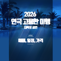 대학로 연극 ‘고요한, 미행’ 티켓 가격·좌석·출연진 완벽 정리 (2026 공연 예매 꿀팁 포함) 썸네일 대학로 연극 ‘고요한, 미행’ 티켓 가격·좌석·출연진 완벽 정리 (2026 공연 예매 꿀팁 포함) 썸네일