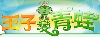 王子變青蛙 the_prince_who_turns_into_a_frog 線上收看