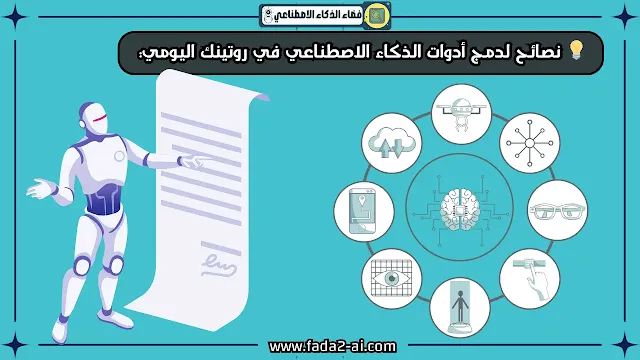 💡 نصائح لدمج أدوات الذكاء الاصطناعي في روتينك اليومي